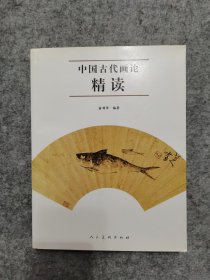 中国古代画论精读