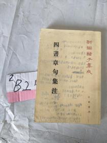 四書章句集注