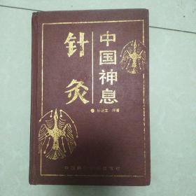 中国神息针灸(90年代一版一印精装本)