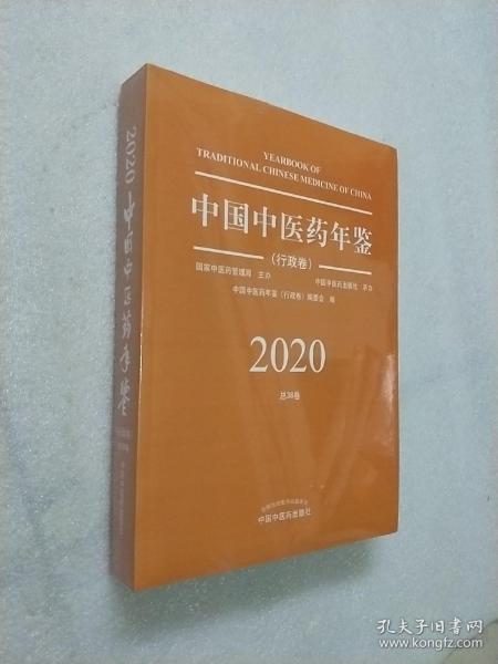 2020卷中国中医药年鉴：行政卷（总第38卷）