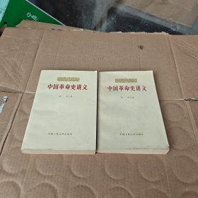 中国革命史讲义上下