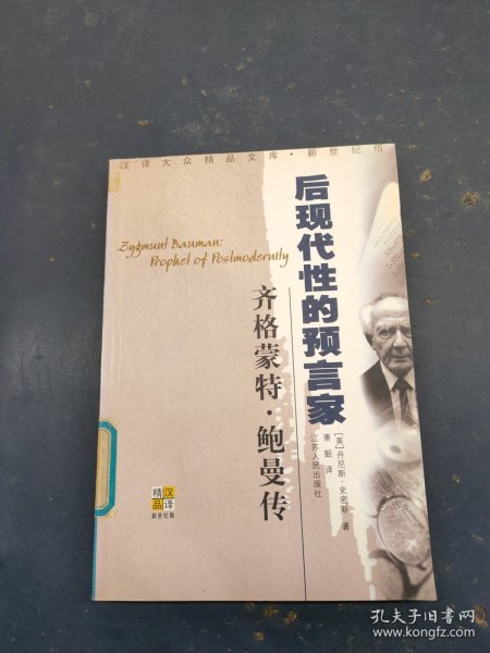 齐格蒙特·鲍曼：后现代性的预言家