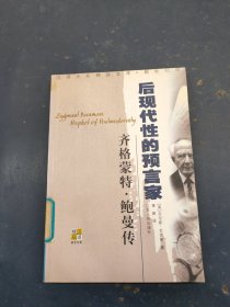 齐格蒙特·鲍曼：后现代性的预言家