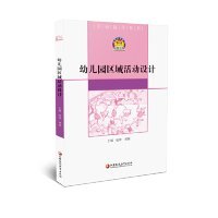 幼儿园区域活动设计/活动指导系列