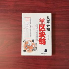 从零开始学区块链：数字货币与互联网金融新格局