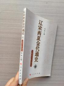 一版一印:《辽宋西夏金代通史柒  文物考古史料卷（J）》