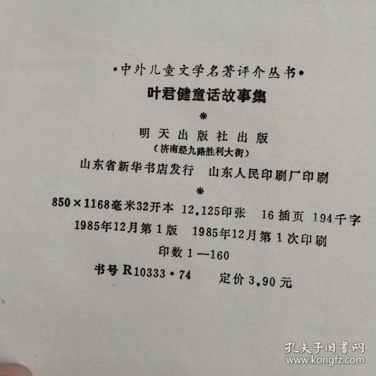 叶君健童话故事集