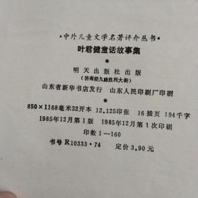 叶君健童话故事集