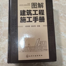 图解建筑工程施工手册