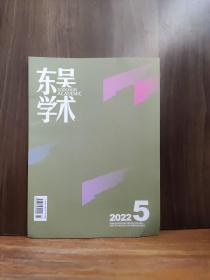 东吴学术 2022-5