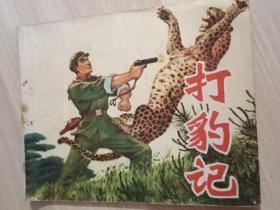 《打豹记》上海版【连环画】绘画精美（1974年2月一版一印）