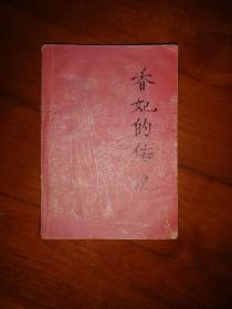 香妃的传说