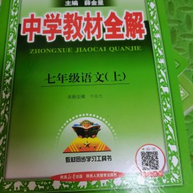 中学教材全解 七年级语文上 人教版 2016秋