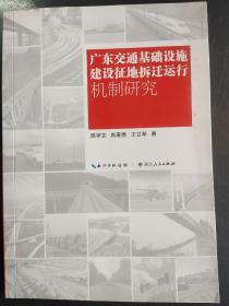 廣東交通基礎(chǔ)設(shè)施建設(shè)征地折遷運行機制研究（2014年1版1?。┖比嗣癯霭嫔? onerror=