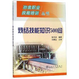 冶金职业技能培训丛书：烧结技能知识500问