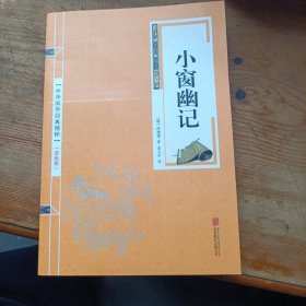 小窗幽记