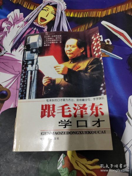 跟毛泽东学口才