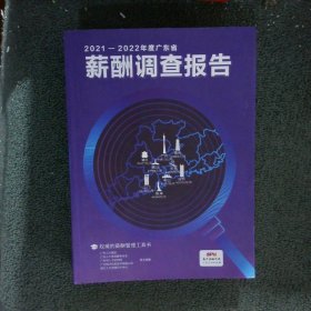 2021-2022年度广东省 薪酬调查报告