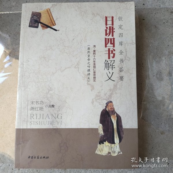 钦定四库全书荟要：日讲四书解义