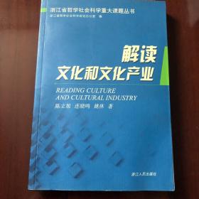 解读文化和文化产业:浙江发展文化产业 建设文化大省研究