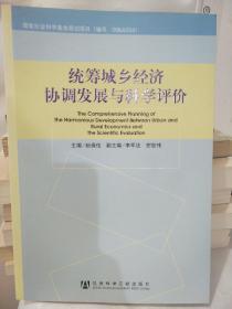 城镇协同发展-统筹城乡经济协调发展与科学评价