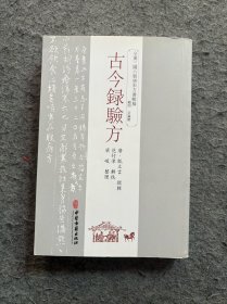 古今录验方