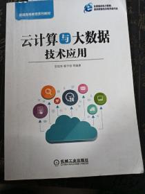 云计算与大数据技术应用