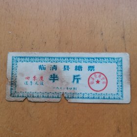 临清县糖票，半斤（1973年四季度）