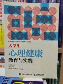 大学生心理健康教育与实践