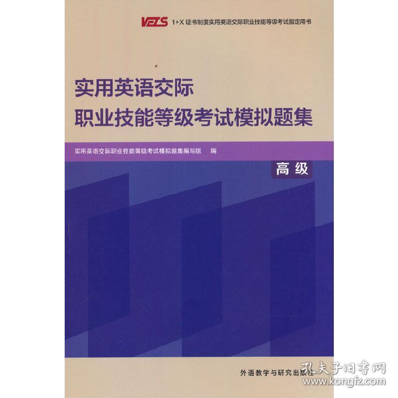 新华正版 实用英语交际职业技能等级考试模拟题集 高级 胡淼等 9787521339352 外语教学与研究出版社