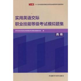 实用英语交际职业技能等级考试模拟题集(高级)