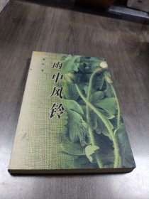 雨中风铃