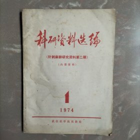 科研资料选编（针刺麻醉研究资料第二期 1974年）武汉医学院