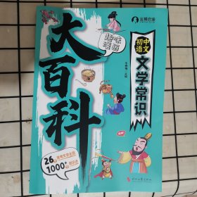 初中语文文学常识大百科