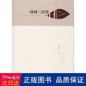 湖畔诗文丛刊—诗词三百首（精装）