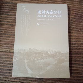 规划实施总控--创新机制下的研究与实践