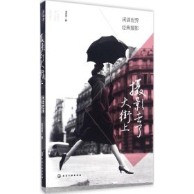 【正版】摄影去了大街上：闲话世界经典摄影9787122278234