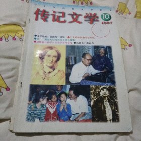 传记文学杂志1997年10文学绝唱勃郎特三姐妹上甘岭战役中的秦基伟第一个遨游太空的炎黄子孙王赣骏慧眼独具的语言文字学家周有光儿歌大全潘震声大16开95页