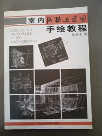 室内线描与草图手绘教程