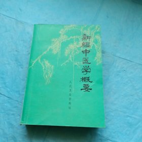 新编中医学概要（供西医学习中医用）