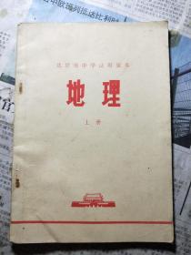 北京市中学试用课本地理上册