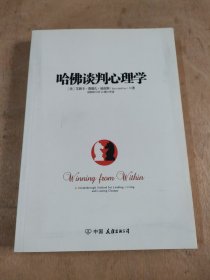 哈佛谈判心理学