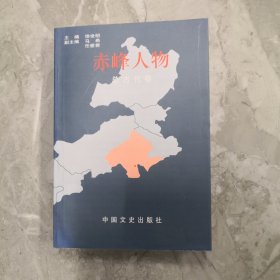 赤峰人物.总古代卷