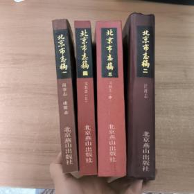 北京市志稿:一前事志 建置志+二 民政志+四文教志上+五文教志中 4本合售 二是精裝