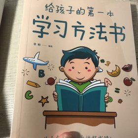 给孩子的第一本学习方法书 高效学习法 家庭教育推荐父母家长阅读育儿书籍 孩子为你自己读书 儿童初中小学家庭教育孩子的书 学习方法学习技巧