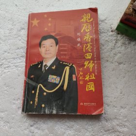 亲历香港回归祖国