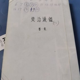 资治通鉴8