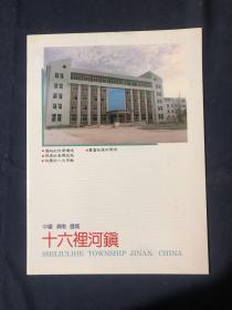 中国济南历城十六里河镇 今济南市市中区十六里河街道 90年代初期老照片画册 共14册珍贵资料