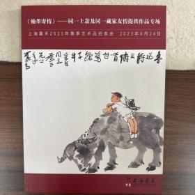 《翰墨寄情》———同一上款及同一藏家友情提供作品专场