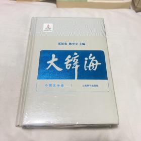 大辞海17（中国文学卷）有塑封